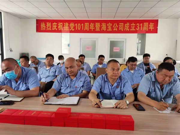 建黨101周年暨海寶公司成立31周年紀(jì)念活動